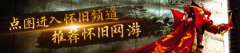 <strong>17173全新怀旧频道已上</strong> 