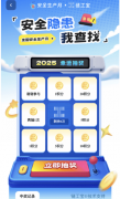 本次“平安现患我查找”收集学问答题勾当由全